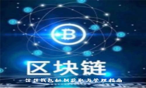 信任钱包秘钥获取与管理指南