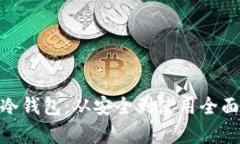 NAS冷钱包：从安全到使用全面解析