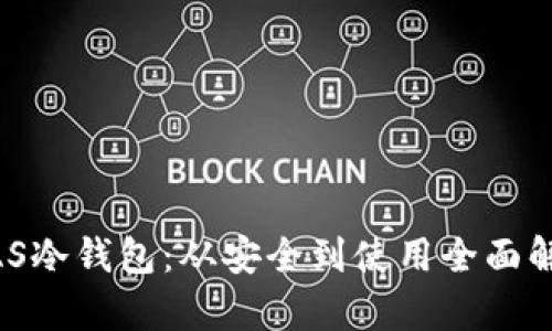 NAS冷钱包:从安全到使用全面解析