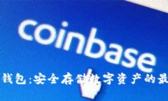 国内冷钱包：安全存储数字资产的最佳