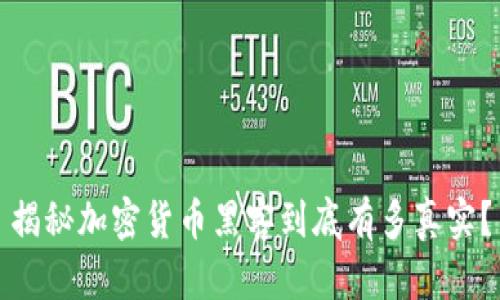 揭秘加密货币黑客到底有多真实?