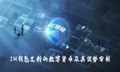 IM钱包支持的数字货币及其优势分析