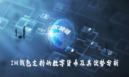 IM钱包支持的数字货币及其优势分析