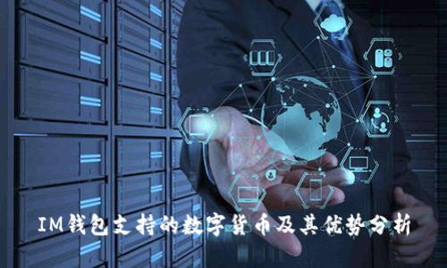 IM钱包支持的数字货币及其优势分析