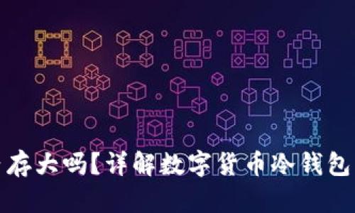冷钱包占内存大吗?详解数字货币冷钱包的存储需求