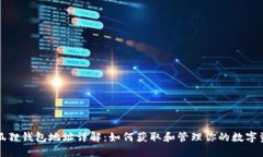 小狐狸钱包地址详解：如何获取和管理