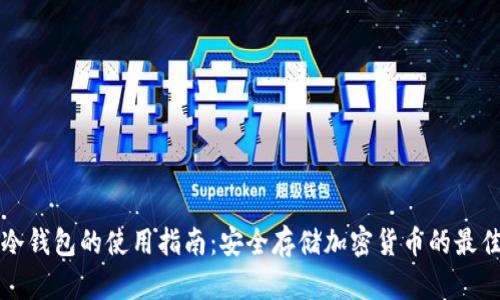 私钥冷钱包的使用指南:安全存储加密货币的最佳实践