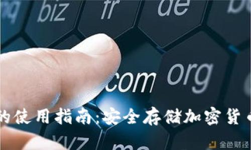 私钥冷钱包的使用指南:安全存储加密货币的最佳实践