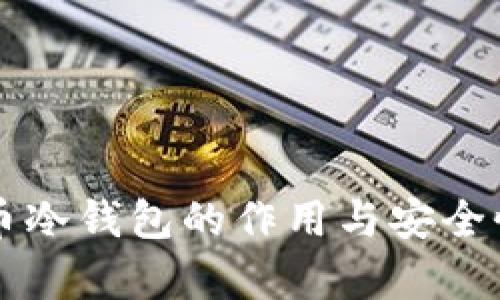 比特币冷钱包的作用与安全性分析