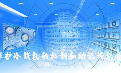 如何保护冷钱包的私钥和助记词免受盗窃?