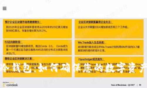 冷兽冷钱包:如何确保您的数字资产安全