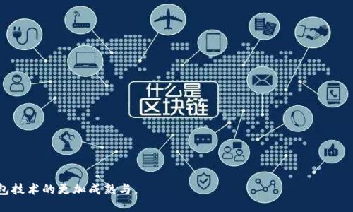 biao-ti/biao-ti冷钱包交易记录删除指南：安全爱好者必备知识/biao-ti

冷钱包, 交易记录, 删除方法, 加密货币/guanjianci

### 内容主体大纲

1. **引言**
   - 介绍冷钱包的定义及使用意义
   - 交易记录的隐私性与安全性

2. **冷钱包交易记录的概念**
   - 冷钱包的工作原理
   - 为什么会产生交易记录
   - 交易记录的保存形式

3. **冷钱包交易记录的安全性**
   - 交易记录的重要性
   - 冷钱包的安全性分析
   - 数据泄露的风险与影响

4. **如何删除冷钱包交易记录**
   - 基本方法概述
   - 针对不同冷钱包的具体操作步骤
   - 删除记录后的数据安全性

5. **冷钱包交易记录删除的其他考虑因素**
   - 删除记录后的影响
   - 是否真的需要删除交易记录
   - 相关法律法规的考虑

6. **冷钱包与热钱包的对比**
   - 冷钱包与热钱包的优缺点
   - 哪种钱包适合不同用户

7. **结论**
   - 总结冷钱包交易记录删除的重要性
   - 对于用户的建议

### 引言

随着加密货币的普及，越来越多的用户开始使用冷钱包来存储他们的数字资产。冷钱包因其较高的安全性和离线保存的特性而受到青睐。然而，许多用户在使用冷钱包的过程中，对交易记录的管理存在疑惑。尤其是如何删除冷钱包中的交易记录，成为了一个重要的安全和隐私问题。在本篇文章中，我们将深入探讨冷钱包交易记录的概念、删除方法以及注意事项，帮助用户更好地管理自己的数字资产。

### 冷钱包交易记录的概念

冷钱包的工作原理
冷钱包是一种将私钥存储在离线环境中的加密货币钱包。它可以是硬件设备，也可以是纸质钱包。由于与互联网断开连接，冷钱包极难受到黑客攻击，大大降低了被盗的风险。

为什么会产生交易记录
每当用户使用冷钱包进行交易时，交易信息会被记录下来，用于验证和确认交易的有效性。这些信息通常包括发送和接收地址、交易金额，以及区块链的交易哈希。虽然冷钱包本身不会自动保存这些记录，但交易的存在意味着在进行后续操作时需要回溯这些数据。

交易记录的保存形式
在使用冷钱包的过程中，交易记录可以通过不同的方式保存，例如硬件设备的内部存储、外部设备的电子文档、或者纸质记录。用户需要理解这些记录的保存方式，以便能够有效管理和删除不必要的交易信息。

### 冷钱包交易记录的安全性

交易记录的重要性
交易记录不仅有助于用户跟踪自己的资产流动，还在税务申报和审计需求中起着重要作用。因此，合理管理交易记录是维护资产安全的重要环节。

冷钱包的安全性分析
冷钱包因其物理隔离特性，提供了比热钱包更高的安全性。但这并不意味着冷钱包没有安全隐患，例如，用户的遗失或意外损坏都可能导致账户无法访问。因此，管理好交易记录也成为了安全使用冷钱包的关键。

数据泄露的风险与影响
即使冷钱包本身安全，交易记录如果落入恶意用户之手，仍可能导致资产损失。用户必须正确处理和删除敏感的交易信息，以降低数据泄露的风险。

### 如何删除冷钱包交易记录

基本方法概述
删除冷钱包的交易记录通常涉及多个步骤，包括确认用户的身份、选择要删除的记录，以及执行删除操作。不同冷钱包的具体操作可能有所不同，因此了解适用于自己钱包的步骤至关重要。

针对不同冷钱包的具体操作步骤
以下是一些常见冷钱包的删除交易记录步骤示例：
ul
li硬件钱包：连接到电脑，打开相关软件，找到交易记录选项，选择要删除的记录后按照指示进行删除。/li
li纸钱包：销毁包含交易记录的纸张，确保信息无法恢复。/li
/ul

删除记录后的数据安全性
在删除交易记录后，用户应确认这些记录确实被清除，防止数据恢复软件进行信息恢复。此外，保持冷钱包的良好物理状态，也是确保数据安全的重要一环。

### 冷钱包交易记录删除的其他考虑因素

删除记录后的影响
删除交易记录可能影响后续的交易审核与确认。当用户在需要提供交易记录的情况下，面临无记录的局面，因此在删除前需要考虑对未来的影响。

是否真的需要删除交易记录
并非所有交易记录都需要删除。在考虑隐私与安全的同时，也应衡量保留记录的必要性，包括合法合规的需求。

相关法律法规的考虑
在某些国家和地区，金融交易记录必须保留若干年以满足税务及法律要求。用户在删除交易记录前，应熟悉本地的法律法规，以避免不必要的法律责任。

### 冷钱包与热钱包的对比

冷钱包与热钱包的优缺点
热钱包易于使用与管理，非常适合日常小额支付，而冷钱包则提供更高的安全性，更适合长期存储大额资产。用户可根据自身需求做出选择。

哪种钱包适合不同用户
对于入门用户或频繁交易者，热钱包可能更为合适；而对于重视安全和长期投资的用户，冷钱包则是最佳选择。分析自身需求，有助于选择合适的存储方式。

### 结论

通过本文的讨论，我们认识到冷钱包交易记录的重要性与删除流程。安全地管理交易记录不仅有助于保护个人隐私，减少资产损失风险，也是正确使用冷钱包的必要措施。每位数字资产用户都应重视这一话题，以确保在享受加密货币带来的便利同时，也能妥善保障自己的资金安全。

---

### 7个相关问题及其详细介绍

1. **冷钱包与热钱包有什么不同？**
   - 安全性比较
   - 冷钱包以其物理隔离的属性，提供了远高于热钱包的安全性。热钱包连接网络，容易受到黑客攻击，而冷钱包则能有效避免此类风险。
   - 使用体验
   - 热钱包操作简单，便于频繁交易，适合日常支付；冷钱包则相对复杂，适合长期存储。
   - 成本考虑
   - 冷钱包通常成本较高，如硬件设备购买及维护费用，而热钱包大多免费。

2. **如何选择适合自己的冷钱包？**
   - 类型选择
   - 硬件钱包与纸钱包各有优缺点，用户需根据个人需求及使用场景选择最合适的类型。
   - 安全性考虑
   - 选择信誉良好的品牌，关注硬件钱包的安全措施与用户评价，以降低风险。

3. **冷钱包的安全使用建议有哪些？**
   - 密钥管理
   - 确保私钥的安全存储，切勿将其泄露或保存在不安全的设备上。
   - 物理防护
   - 定期检查冷钱包的物理状态，避免水损或其他意外造成的损坏。

4. **删除交易记录后如何恢复？**
   - 可能的恢复方法
   - 部分冷钱包的交易记录可以通过备份恢复，但这需要用户事先做好备份工作，否则将无法恢复被删除的交易记录。

5. **冷钱包常见问题及解决方法有哪些？**
   - 连接问题
   - 确保硬件钱包与设备的正确连接，及时更新设备驱动及相关软件。
   - 软件故障
   - 在遇到软件故障时，应及时联系技术支持或查阅相关文档解决。
  
6. **冷钱包的未来发展趋势是什么？**
   - 技术创新
   - 随着区块链技术的发展，冷钱包在安全性与用户体验上将迎来更多创新，足以吸引更多用户选择冷钱包。

7. **如何处理被盗的冷钱包？**
   - 第一时间冻结资产
   - 立即使用相关软件封锁冷钱包，以防止资产流失。
   - 确认信息安全
   - 若冷钱包被盗，考虑是否有备份可用于恢复资产，遵循专业人士的建议进行进一步操作。

### 结尾
希望通过本篇文章的讨论，读者能够更好地理解冷钱包交易记录的管理与删除，选择适合自己的安全性方案，从而有效保护自己的数字资产。未来，希望我们能不断见证冷钱包技术的更加成熟与。