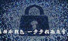 如何轻松注册冷钱包：一步步指南与常