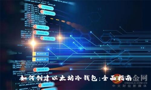 如何创建以太坊冷钱包:全面指南