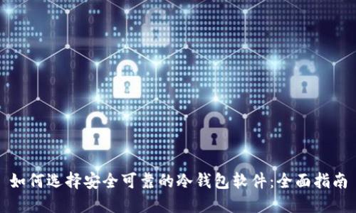 如何选择安全可靠的冷钱包软件:全面指南
