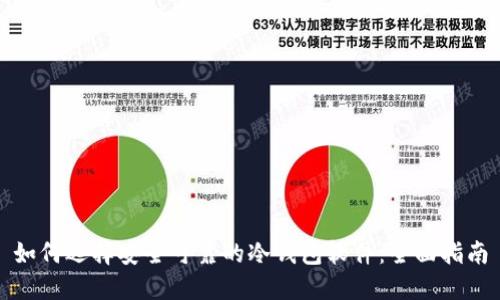 如何选择安全可靠的冷钱包软件:全面指南