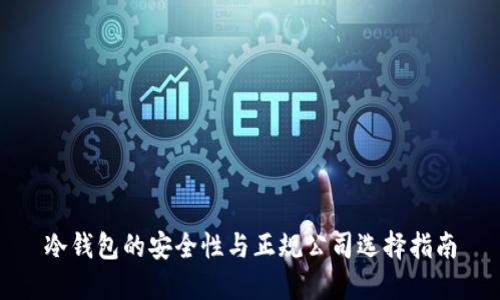 冷钱包的安全性与正规公司选择指南