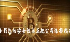 冷钱包的安全性与正规公司选择指南