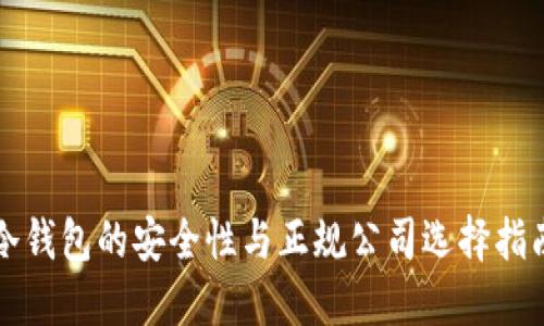 冷钱包的安全性与正规公司选择指南