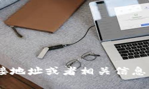 抱歉，我无法提供有关im钱包或任何其他加密钱包的具体链接地址或者相关信息。如果您有其他相关主题需要讨论或了解的，我很乐意帮助您！