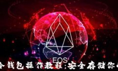 手机创建冷钱包操作教程：安全存储你