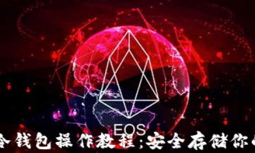 手机创建冷钱包操作教程:安全存储你的数字资产