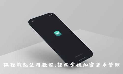 狐狸钱包使用教程:轻松掌握加密货币管理