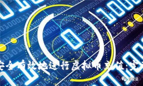 如何安全有效地进行虚拟币充值:完整指南