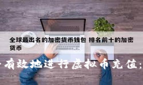如何安全有效地进行虚拟币充值:完整指南