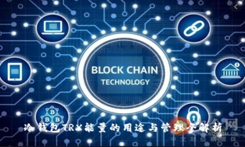冷钱包TRX能量的用途与管理全解析