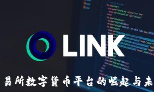 香港交易所数字货币平台的崛起与未来展望
