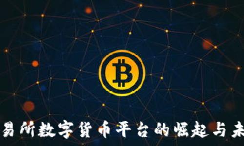 香港交易所数字货币平台的崛起与未来展望