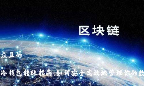 易于大众且的
以太坊冷钱包转账指南:如何安全高效地管理你的数字资产