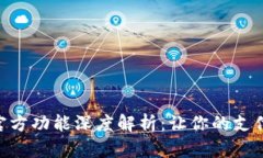 Gopay钱包官方功能深度解析：让你的支