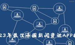 2023年最佳币圈新闻资讯APP推荐