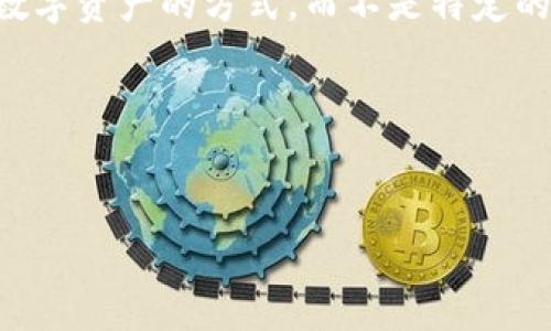 关于“冷钱包交易所”的创始人信息并不明确,因为“冷钱包”通常指的是一种存储数字资产的方式,而不是特定的交易所。然而,如果您指的是某个特定的冷钱包相关交易所,请提供更具体的名称。
以下是一个与“冷钱包”相关的主题的提案,包括、关键词、内容大纲以及相关问题。
###
全面解析冷钱包与交易所的关系及其重要性