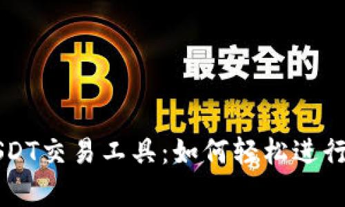 全面解析USDT交易工具:如何轻松进行稳定币交易