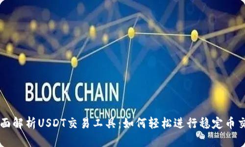 全面解析USDT交易工具:如何轻松进行稳定币交易