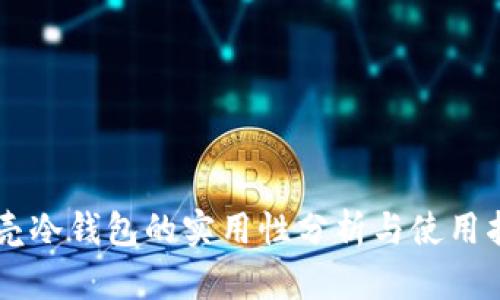 贝壳冷钱包的实用性分析与使用指南
