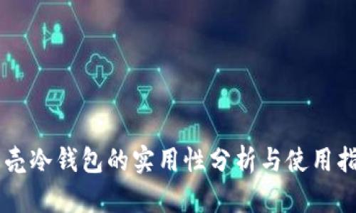 贝壳冷钱包的实用性分析与使用指南
