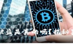 比特币冷钱包被盗是真的吗？揭秘真相