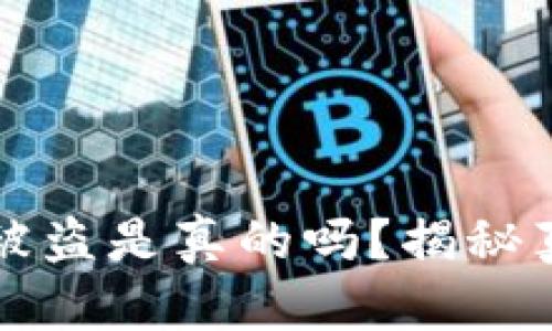 比特币冷钱包被盗是真的吗?揭秘真相与安全技巧