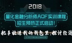 手冷也不能把手放进我的钱包里：探讨