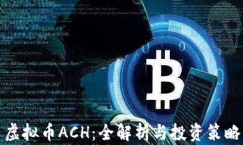 虚拟币ACH:全解析与投资策略