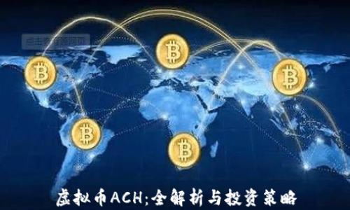 虚拟币ACH:全解析与投资策略