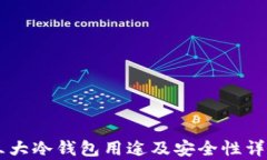 币圈三大冷钱包用途及安全性详细解析