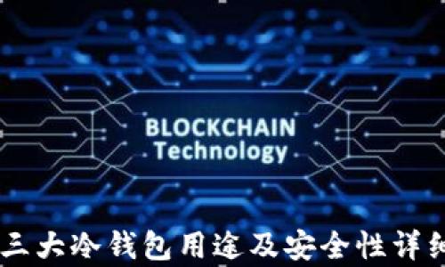 币圈三大冷钱包用途及安全性详细解析