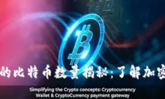 币安冷钱包里的比特币数量揭秘：了解