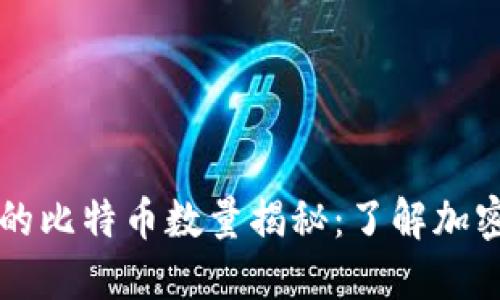 币安冷钱包里的比特币数量揭秘:了解加密资产安全策略