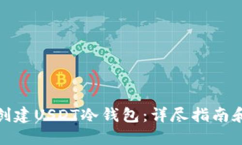 如何创建USDT冷钱包:详尽指南和步骤
